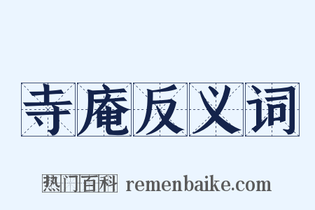 寺庵反义词是什么意思的图片